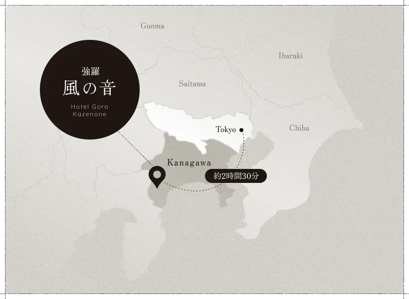 東京から約2時間30分。強羅駅から徒歩で約15分の場所にあります。