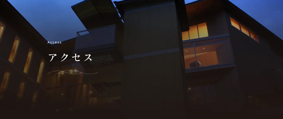 アクセス