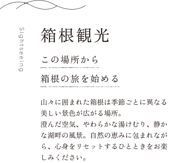箱根観光