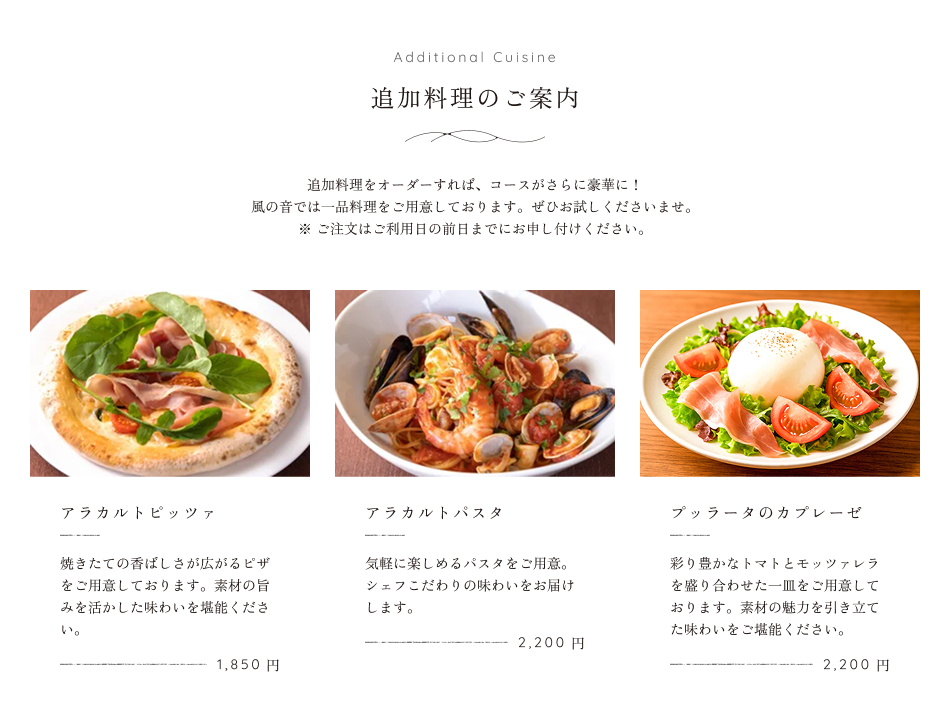 追加料理のご案内