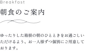 朝食のご案内