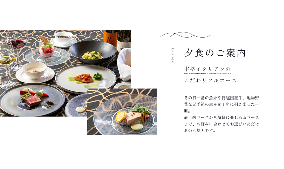 夕食のご案内