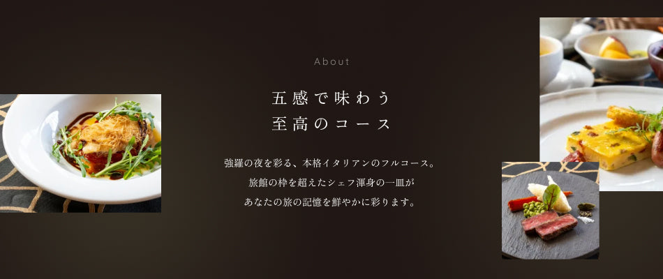 五感で味わう至高のコース