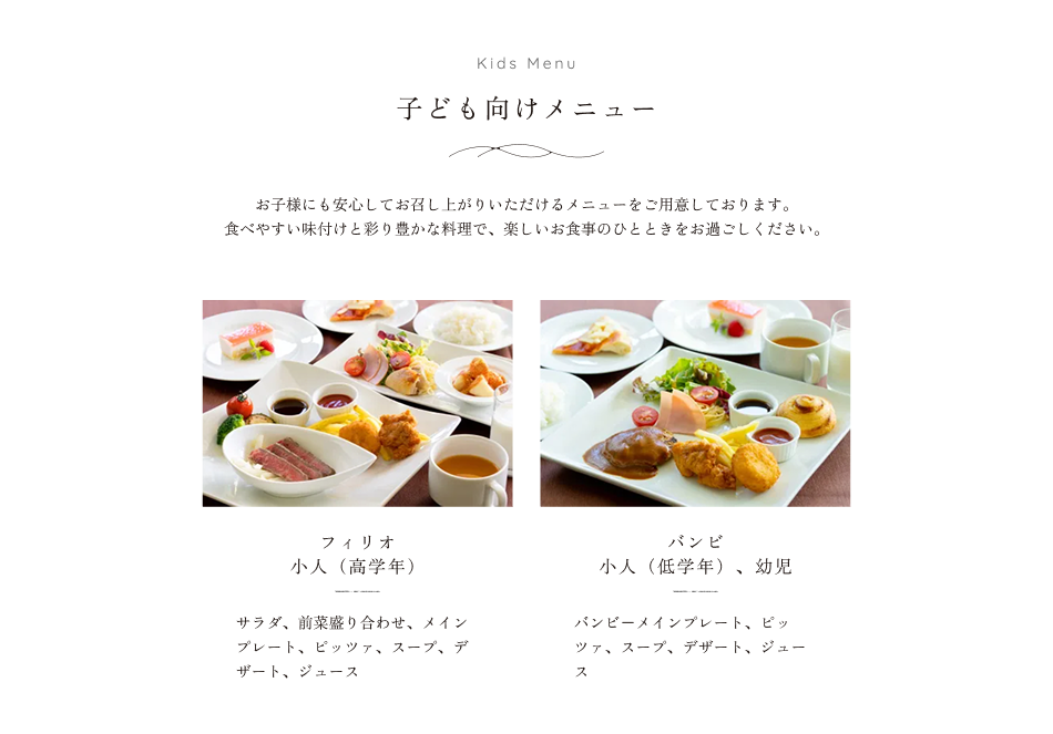 子ども向けメニュー