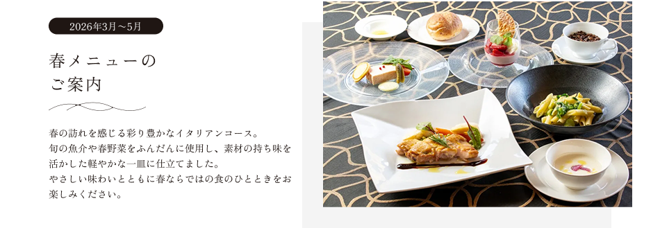 春メニューのご案内