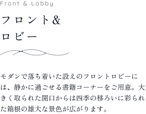 フロント&ロビー