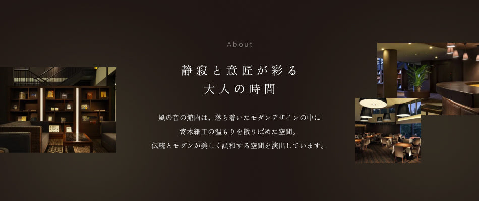 静寂と意匠が彩る大人の時間