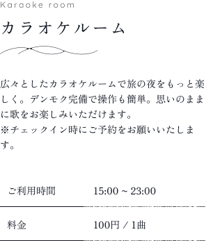 カラオケルーム