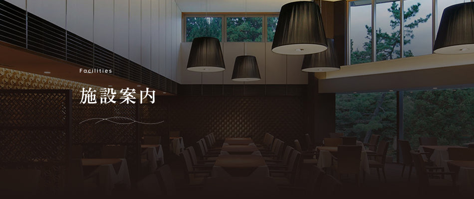 施設案内