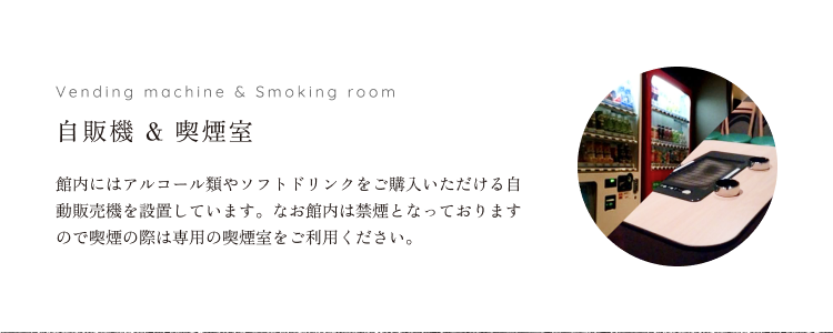 自販機&喫煙室