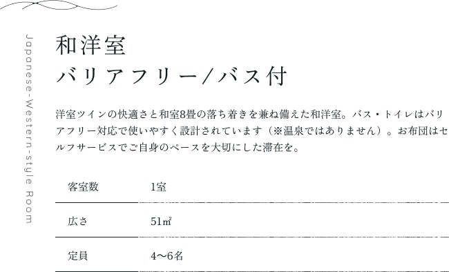 和洋室
バリアフリー/バス付