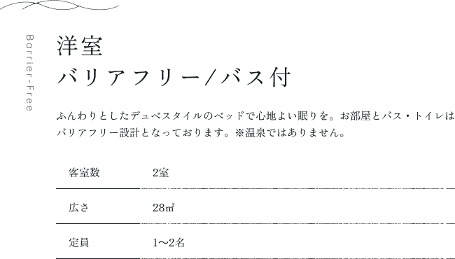 洋室
バリアフリー/バス付