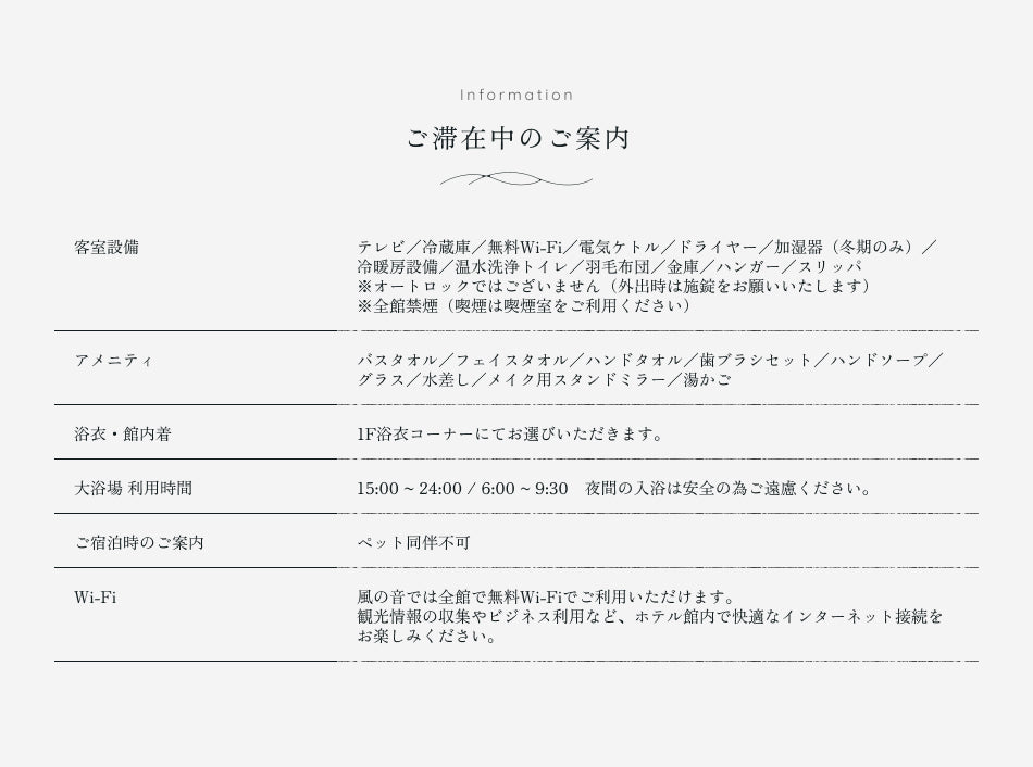 ご滞在中のご案内