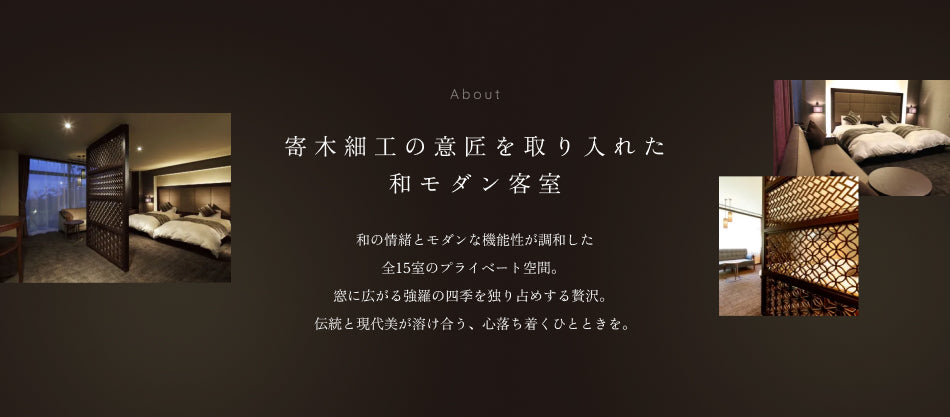 寄木細工の意匠を取り入れた 和モダン客室