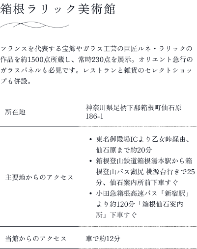 箱根ラリック美術館