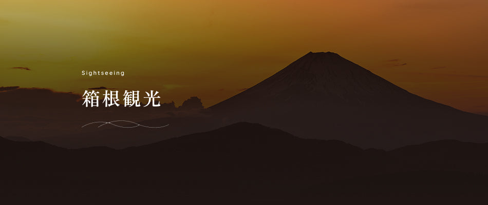 箱根観光