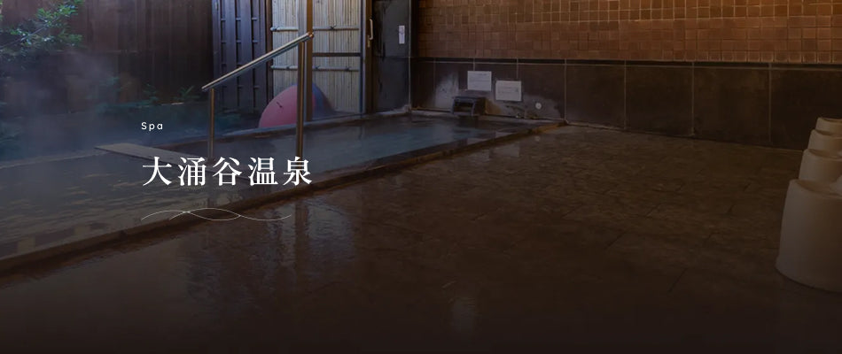 大涌谷温泉