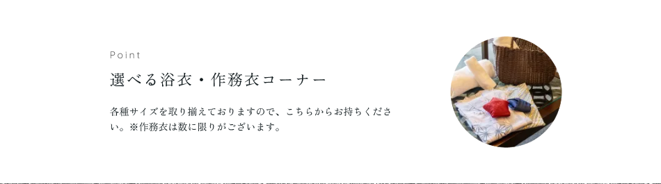 選べる浴衣・作務衣コーナー