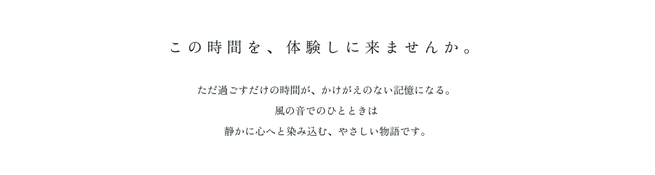 この時間を、体験しに来ませんか。紫明館の滞在は、派手なイベントではなく、 静かに心に残る物語。 