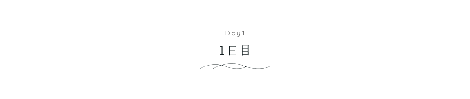1日目