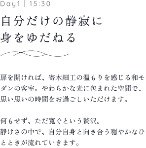 Day1｜15:30 自分だけの静寂に身をゆだねる