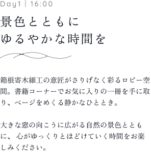 Day1｜16:00 景色とともにゆるやかな時間を