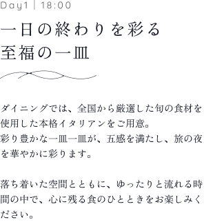 Day1｜18:00 一日の終わりを彩る至福の一皿