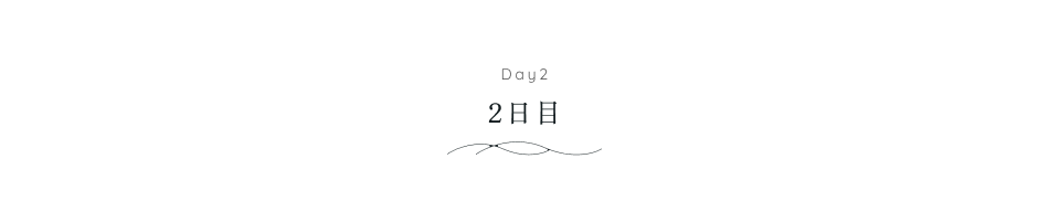 2日目