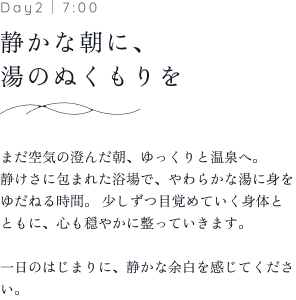 Day2｜7:00 静かな朝に、湯のぬくもりを 