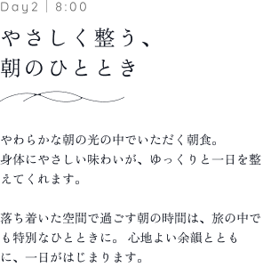 Day2｜8:00 やさしく整う、朝のひととき