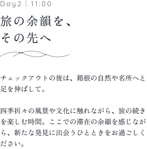 Day2｜11:00 旅の余韻を、その先へ