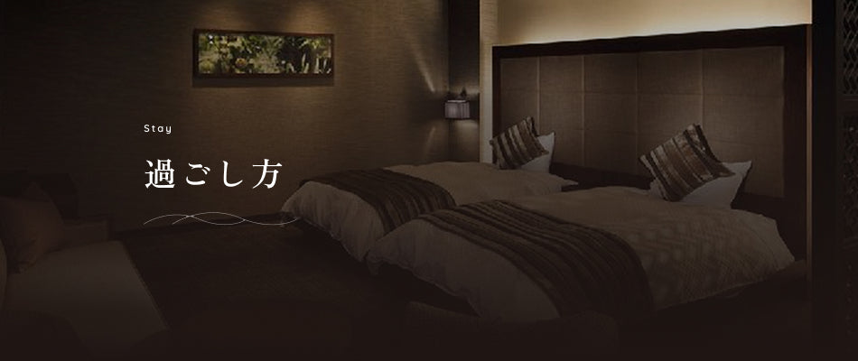 過ごし方