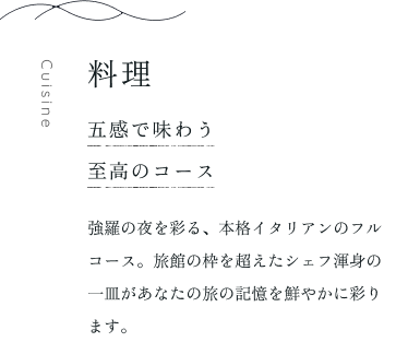 五感で味わう至高のコース
