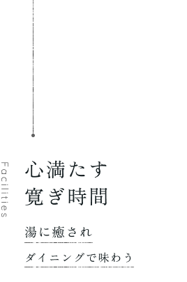 心満たす寛ぎ時間