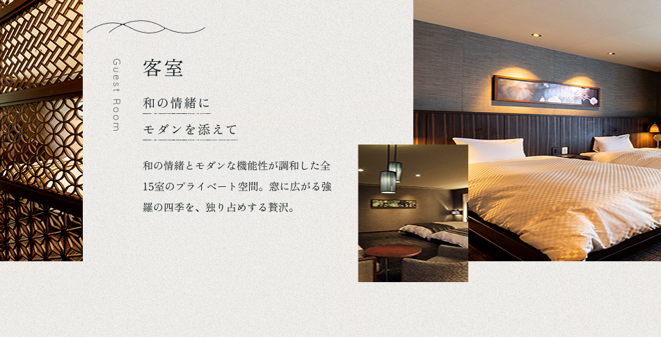 和の情緒にモダンを添えて