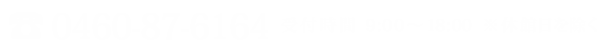 お電話でのご予約・お問い合わせ　TEL:0460-87-6164