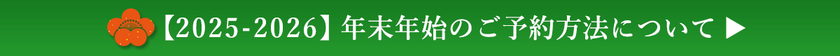 【2025-2026】年末年始のご予約方法について