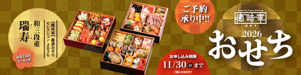 『癒味家（ゆみや）』厳選おせち／おせち付き宿泊プラン販売のご案内
